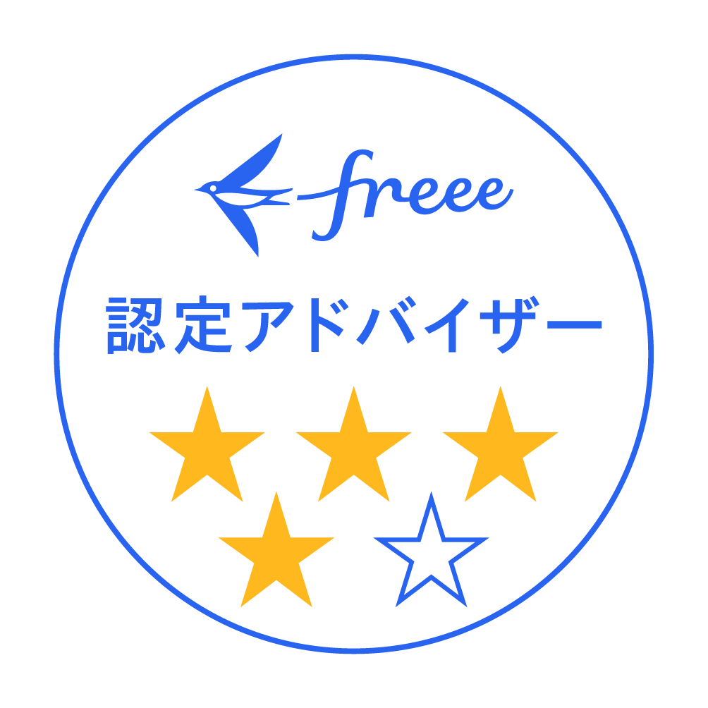 freee認定アドバイザー 4つ星バッジ