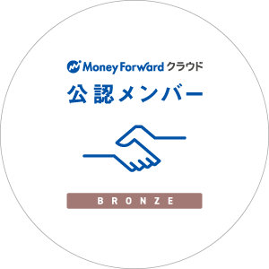マネーフォワードクラウド公認メンバー